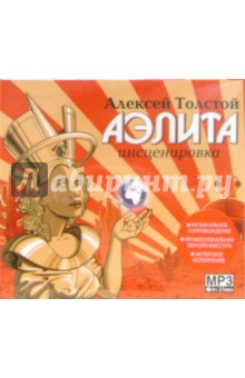 Алексей Толстой - Аэлита (CD) Алексей Толстой - Аэлита (CD)