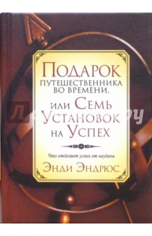 Подарок путешественника во времени, или Семь установок на успех