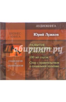 Юрий Лужков - Развитие капитализма в России (CD) Юрий Лужков - Развитие капитализма в России (CD)
