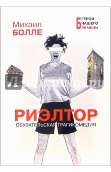 Михаил Болле - Риэлтор. Обувательская трагикомедия: Роман обложка книги Михаил Болле - Риэлтор. Обувательская трагикомедия: Роман обложка книги