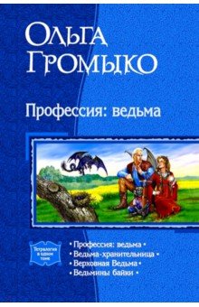 Ольга Громыко - Профессия: Ведьма; Ведьма-Хранительница; Верховная ведьма; Ведьмины байки обложка книги Ольга Громыко - Профессия: Ведьма; Ведьма-Хранительница; Верховная ведьма; Ведьмины байки обложка книги