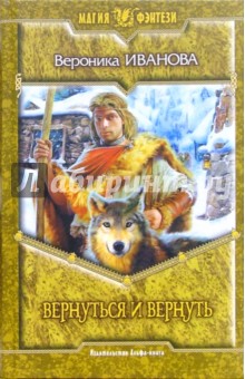 Вероника Иванова - Вернуться и вернуть обложка книги Вероника Иванова - Вернуться и вернуть обложка книги