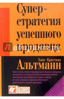 Суперстратегия успешного продавца - Ханс Альтманн