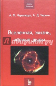 Анатолий Черепащук - Вселенная, жизнь, черные дыры обложка книги Анатолий Черепащук - Вселенная, жизнь, черные дыры обложка книги