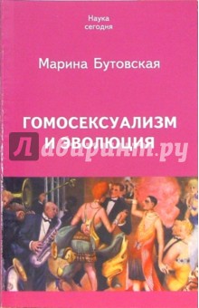 Марина Бутовская - Гомосексуализм и эволюция обложка книги Марина Бутовская - Гомосексуализм и эволюция обложка книги