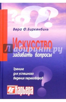 Вера Биркенбиль - Искусство задавать вопросы обложка книги Вера Биркенбиль - Искусство задавать вопросы обложка книги