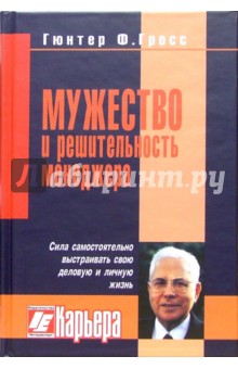 Гюнтер Гросс - Мужество и решительность менеджера обложка книги Гюнтер Гросс - Мужество и решительность менеджера обложка книги
