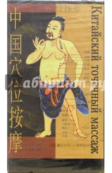 Китайский точечный массаж Китайский точечный массаж