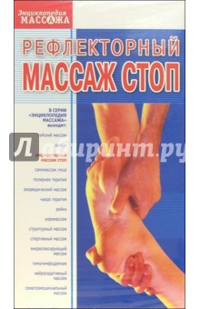 Рефлекторный массаж стоп (VHS) обложка книги Рефлекторный массаж стоп (VHS) обложка книги