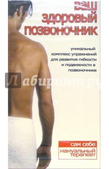 Ваш здоровый позвоночник Ваш здоровый позвоночник