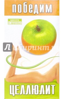 Победим целлюлит (VHS) обложка книги Победим целлюлит (VHS) обложка книги