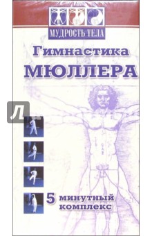 Гимнастика Мюллера (VHS) обложка книги Гимнастика Мюллера (VHS) обложка книги
