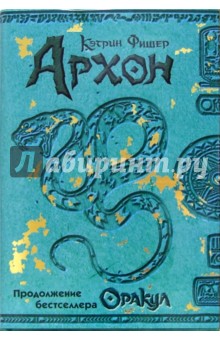 Архон - Кэтрин Фишер