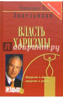 Николаус Энкельманн - Власть харизмы обложка книги Николаус Энкельманн - Власть харизмы обложка книги