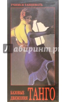 Танго. Базовае движения (VHS)