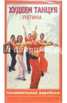 Худеем танцуя: Латина Худеем танцуя: Латина