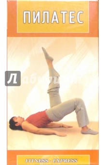 Пилатес (VHS) Пилатес (VHS)