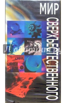 Мир сверхъестественного (VHS) обложка книги Мир сверхъестественного (VHS) обложка книги