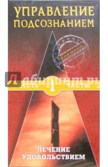 Управление подсознанием. Часть 1. Лечение удовольствием (VHS) обложка книги Управление подсознанием. Часть 1. Лечение удовольствием (VHS) обложка книги