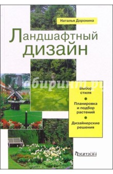 Наталья Доронина - Ландшафтный дизайн: Выбор стиля. Планировка и подбор растений. Дизайнерские решения обложка книги Наталья Доронина - Ландшафтный дизайн: Выбор стиля. Планировка и подбор растений. Дизайнерские решения обложка книги
