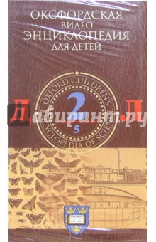 Оксфордская видеоэнциклопедия для детей. Часть 2 (VHS) Оксфордская видеоэнциклопедия для детей. Часть 2 (VHS)