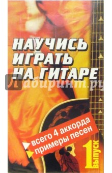 Научись играть на гитаре. Выпуск 1 (VHS) обложка книги Научись играть на гитаре. Выпуск 1 (VHS) обложка книги