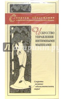 Искусство управления интимными мышцами (VHS) Искусство управления интимными мышцами (VHS)