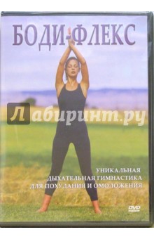 Ирина Макарова - Боди-флекс (DVD) Ирина Макарова - Боди-флекс (DVD)