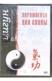 Максим Матушевский - Цигун. Упражнения для спины (DVD) Максим Матушевский - Цигун. Упражнения для спины (DVD)