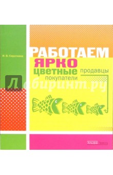Работаем ярко: цветные продавцы, цветные покупатели