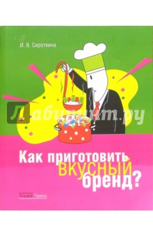 И.В. Сироткина - Как приготовить вкусный бренд? обложка книги И.В. Сироткина - Как приготовить вкусный бренд? обложка книги