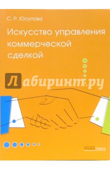 Искусство управления коммерческой сделкой - Светлана Юсурова