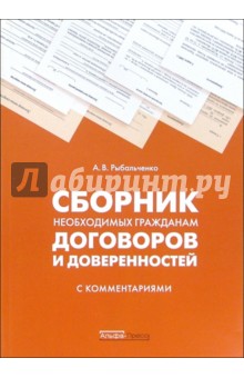 Сборник необходимых гражданам договоров и доверенностей с комментариями - Алексей Рыбальченко