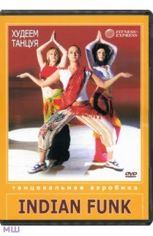 Селезнева, Елкина - Худеем танцуя: Indian Funk (DVD) Селезнева, Елкина - Худеем танцуя: Indian Funk (DVD)