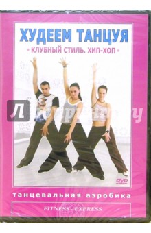Григорий Хвалынский - Худеем танцуя: Клубный стиль Хип-Хоп Григорий Хвалынский - Худеем танцуя: Клубный стиль Хип-Хоп