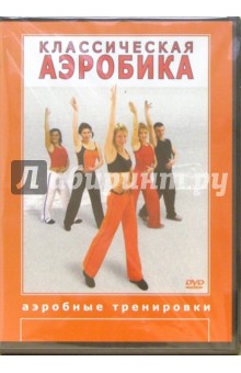 Григорий Чинцов - Классическая аэробика (DVD) Григорий Чинцов - Классическая аэробика (DVD)