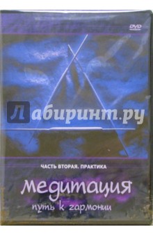 Медитация - путь к гармонии. Практика. Часть 2 (DVD) Медитация - путь к гармонии. Практика. Часть 2 (DVD)