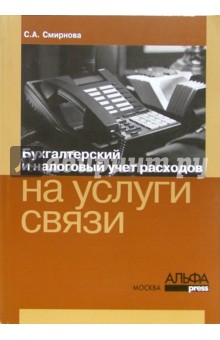 Светлана Смирнова - Бухгалтерский и налоговый учет расходов на услуги связи обложка книги Светлана Смирнова - Бухгалтерский и налоговый учет расходов на услуги связи обложка книги