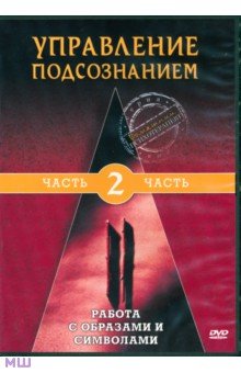 Управление подсознанием. Часть 2. Работа с образами и символами (DVD) Управление подсознанием. Часть 2. Работа с образами и символами (DVD)