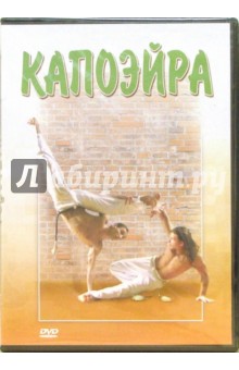 Максим Матушевский - Капоэйра (DVD) Максим Матушевский - Капоэйра (DVD)