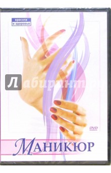 Максим Матушевский - Маникюр (DVD) Максим Матушевский - Маникюр (DVD)