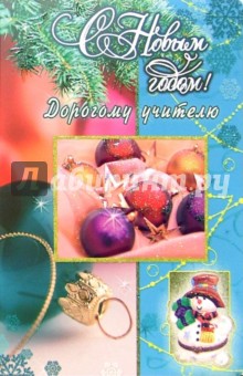 Открытка для учительницы на новый год