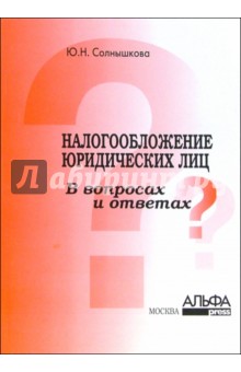 Юлия Солнышкова - Налогообложение юридических лиц в вопросах и ответах обложка книги Юлия Солнышкова - Налогообложение юридических лиц в вопросах и ответах обложка книги