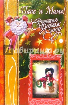 3ВКТ-504/С Новым годом папе и маме/открытка двойная 3ВКТ-504/С Новым годом папе и маме/открытка двойная