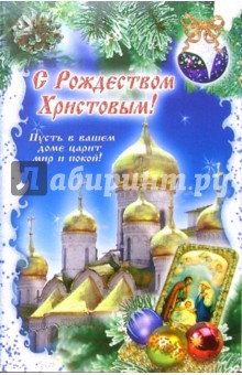 3ВКТ-507/Рождество/открытка двойная 3ВКТ-507/Рождество/открытка двойная