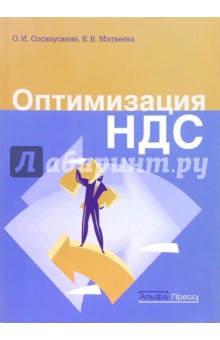 Ольга Соснаускене - Оптимизация НДС обложка книги Ольга Соснаускене - Оптимизация НДС обложка книги