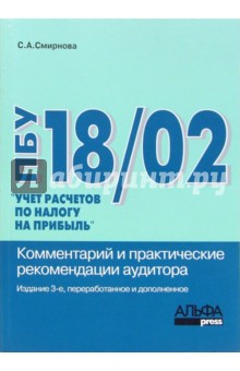 Светлана Смирнова - ПБУ 18/02 "Учет расчетов по налогу на прибыль". Комментарий и практические рекомендации аудитора обложка книги Светлана Смирнова - ПБУ 18/02 "Учет расчетов по налогу на прибыль". Комментарий и практические рекомендации аудитора обложка книги