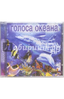 Голоса океана (CD) Голоса океана (CD)