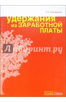 Татьяна Пономарева - Удержания из заработной платы обложка книги Татьяна Пономарева - Удержания из заработной платы обложка книги