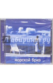 Морской бриз (CD) Морской бриз (CD)
